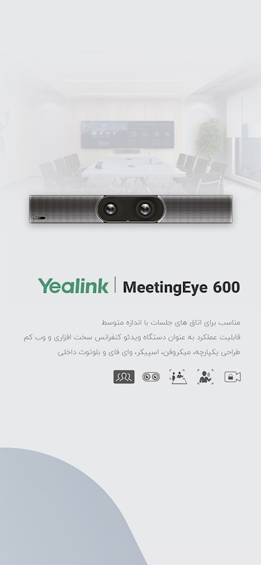 ویدئو کنفرانس سخت افزاری یالینک MeetingEye 600
