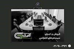 سیستم کنفرانس ایرانی