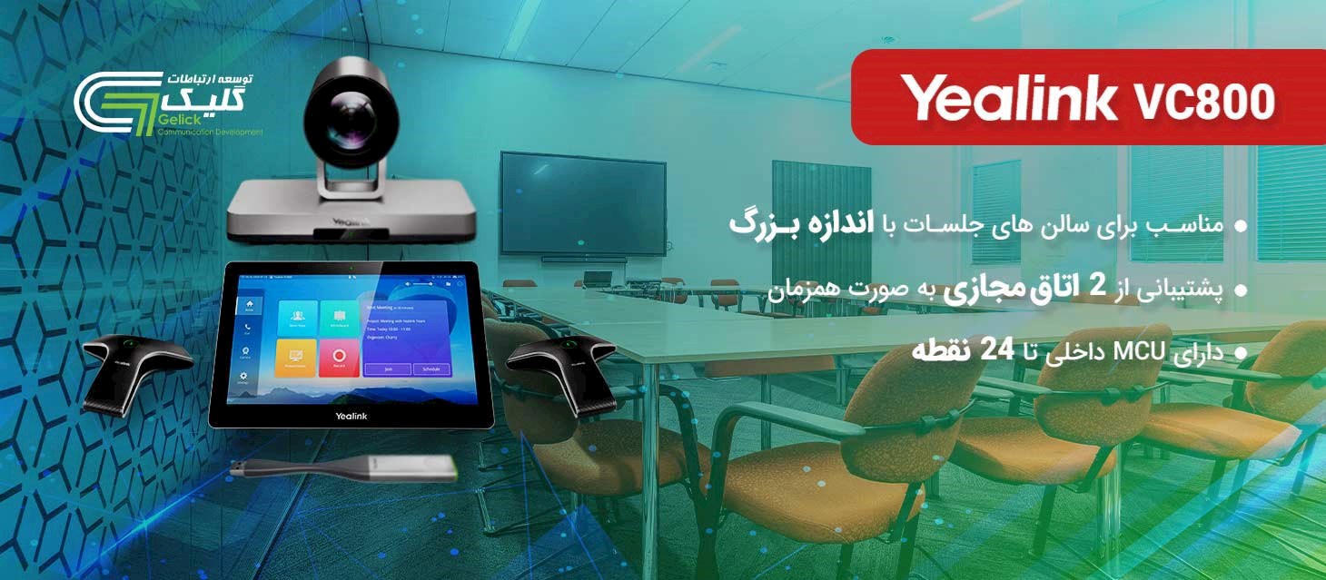 ویدئو کنفرانس سخت افزاری یالینک Yealink VC800